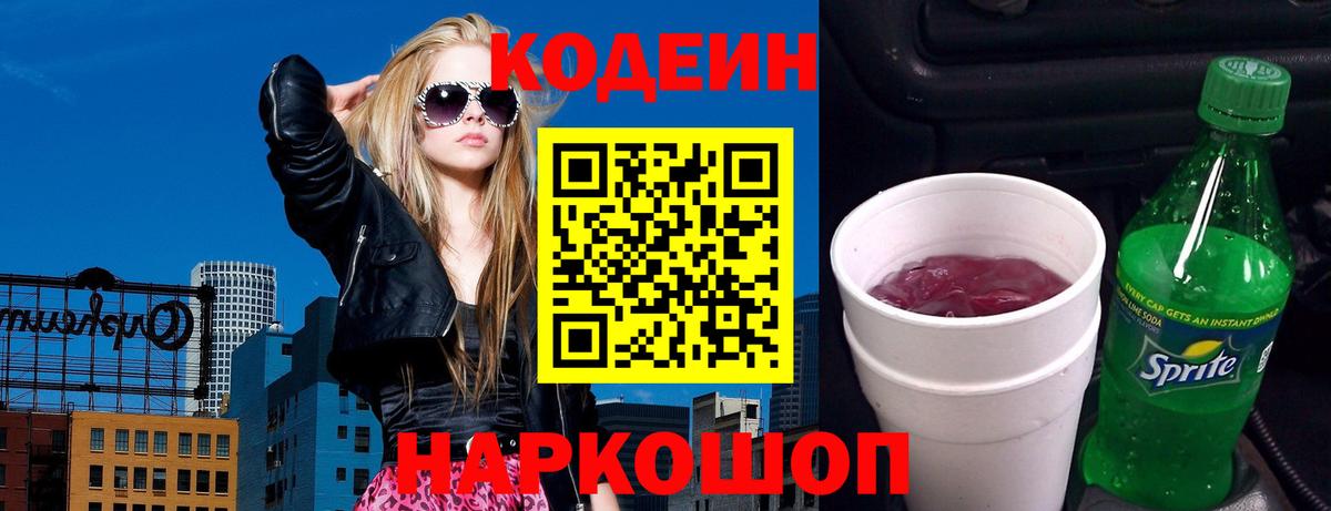 Codein напиток Lean (лин)  Кодеиновый сироп Lean Purple Drank  Вход с VPN  Санкт-Петербург 